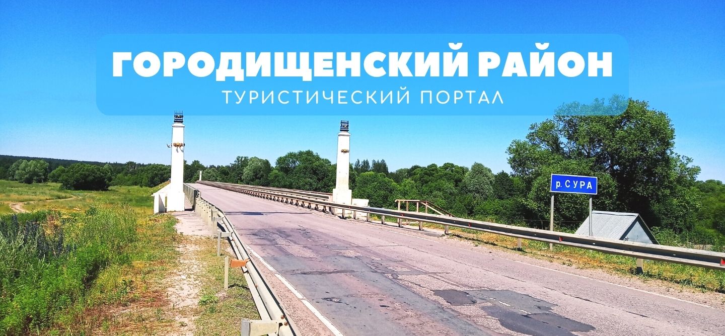 Туристический портал Городищенского района