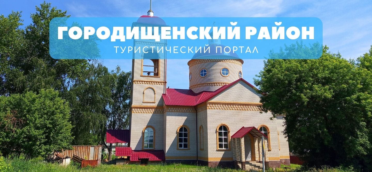 Туристический портал Городищенского района