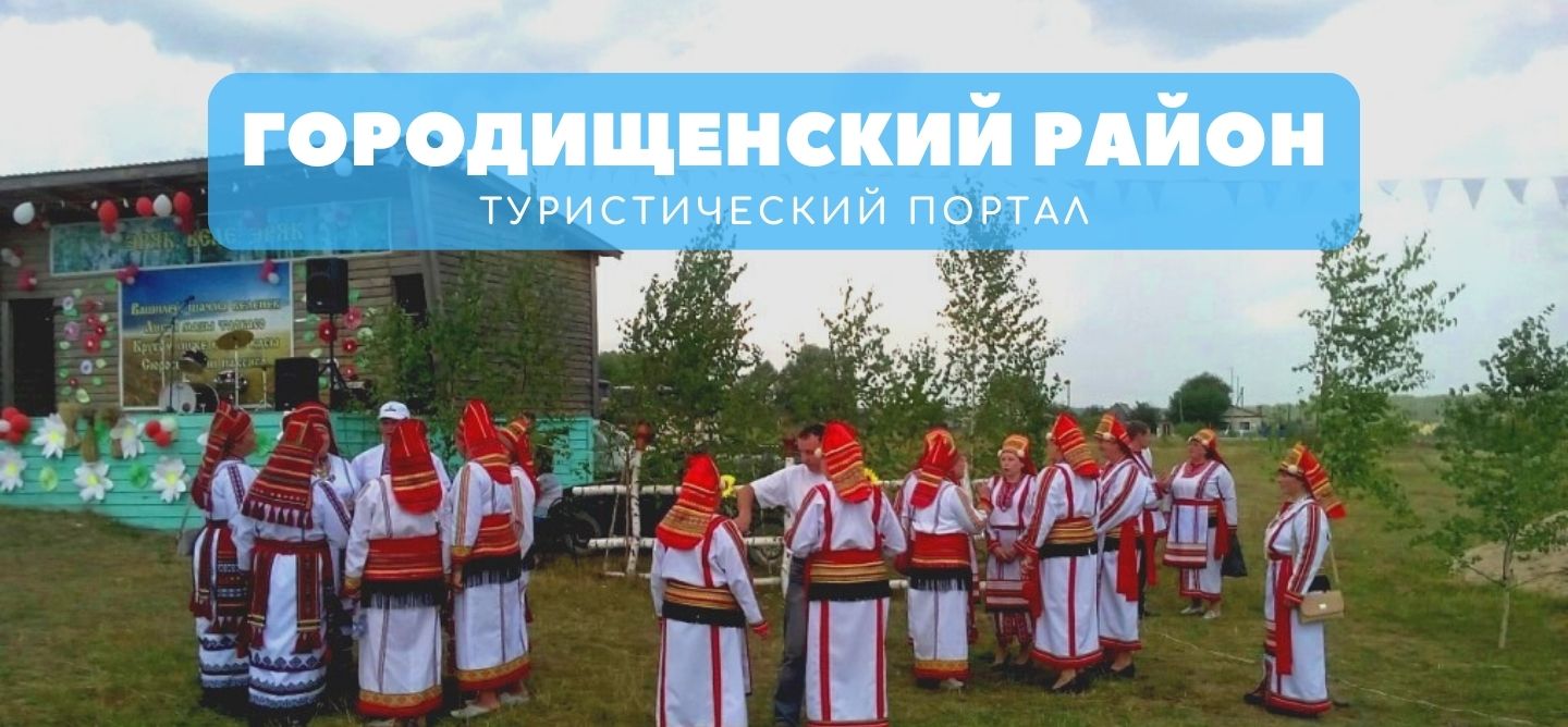 Туристический портал Городищенского района