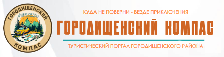 Туристический портал Городищенского района | Городищенский компас